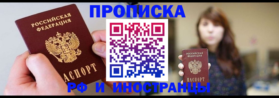 прописка законно в Братске