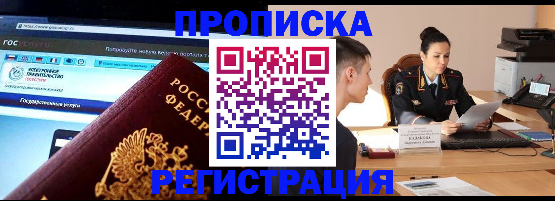 прописка ребенка в Братске